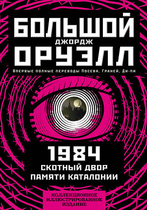 Эксмо Джордж Оруэлл "1984. Скотный двор. Памяти Каталонии. Коллекционное иллюстрированное издание" 352520 978-5-907363-24-3 