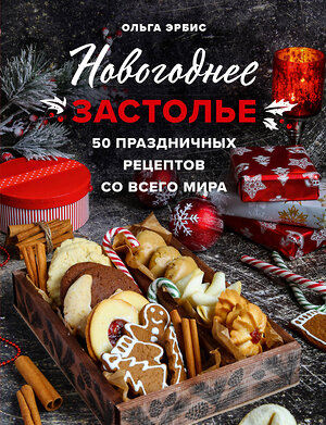 Эксмо Ольга Эрбис "Новогоднее застолье. 50 праздничных рецептов со всего мира." 352521 978-5-04-159836-5 