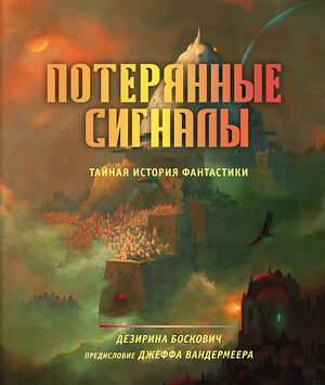 Эксмо Дезирина Боскович "Потерянные сигналы. Тайная история фантастики" 352528 978-5-04-122631-2 