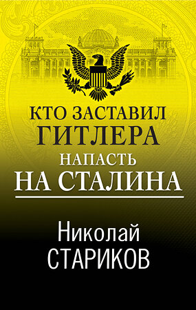 Эксмо Николай Стариков "Кто заставил Гитлера напасть на Сталина" 352533 978-5-04-156125-3 