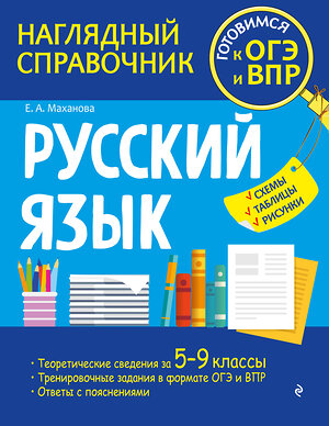 Эксмо Е. А. Маханова "Русский язык" 352538 978-5-04-159869-3 