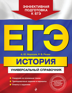 Эксмо А. Ю. Морозов, Р. В. Пазин "ЕГЭ. История. Универсальный справочник" 352541 978-5-04-159876-1 