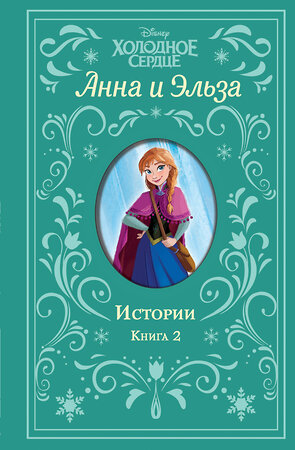 Эксмо Дэвид Э., Рудник Э. "Холодное сердце. Анна и Эльза. Истории. Книга 2 (сборник)" 352544 978-5-04-159904-1 