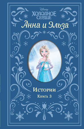 Эксмо Эрика Дэвид "Холодное сердце. Анна и Эльза. Истории. Книга 3 (сборник)" 352545 978-5-04-159907-2 