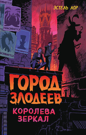 Эксмо Эстель Лор "Город злодеев. Королева зеркал (#2)" 352548 978-5-04-159908-9 