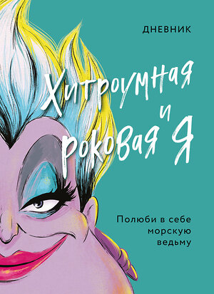 Эксмо под ред. С. Мазиной "Дневник Хитроумная и роковая я (Урсула)" 352571 978-5-04-159925-6 