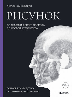 Эксмо Джованни Чиварди "Рисунок. От академического подхода до свободы творчества. Полное руководство по обучению рисованию" 352573 978-5-04-159978-2 