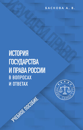 Эксмо А. В. Баскова "История государства и права России в вопросах и ответах. Учебное пособие" 352580 978-5-04-159986-7 