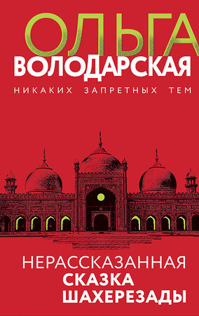 Эксмо Ольга Володарская "Нерасказанная сказка Шахерезады" 352589 978-5-04-157185-6 