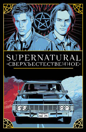 Эксмо Минерва Сигел, художник Мэттью Скифф "Supernatural. «Сверхъестественное». Таро и руководство" 352604 978-5-00169-856-2 