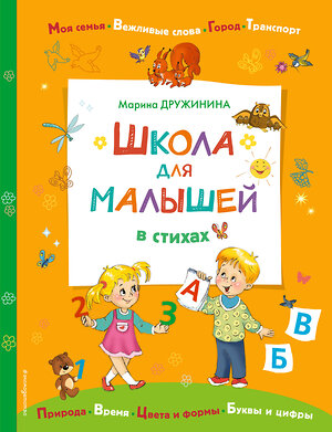 Эксмо Дружинина М.В. "Школа для малышей в стихах" 352606 978-5-04-160083-9 