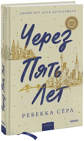 Эксмо Ребекка Сёрл "Через пять лет" 352609 978-5-00195-000-4 