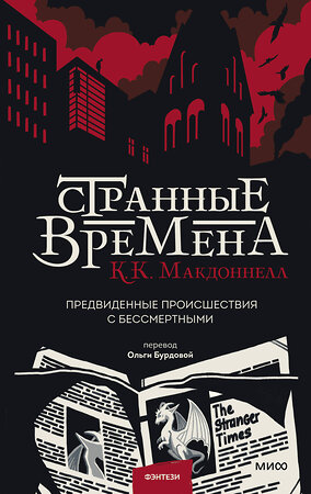 Эксмо К. К. Макдоннелл "Странные времена. Предвиденные происшествия с бессмертными" 352610 978-5-00169-940-8 