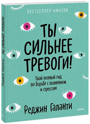 Эксмо Реджин Галанти "Ты сильнее тревоги! Твой полный гид по борьбе с волнением и стрессом" 352611 978-5-00169-888-3 