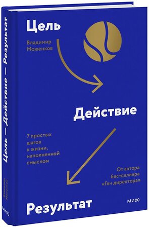 Эксмо Владимир Моженков "Цель-Действие-Результат. 7 простых шагов к жизни, наполненной смыслом" 352615 978-5-00195-058-5 