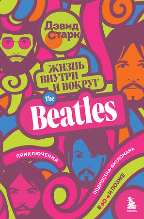 Эксмо Дэвид Старк "Жизнь внутри и вокруг the Beatles. Приключения подростка-битломана в 60-е и позже" 352616 978-5-04-160086-0 