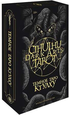 Эксмо Førtifem, Максим Ле Дэн "Cthulhu Dark Arts Tarot. Темное Таро Ктулху. Колода и руководство (в подарочном оформлении)" 352621 978-5-00169-963-7 