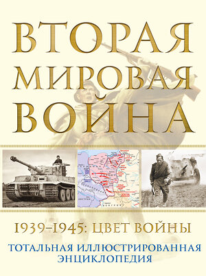 Эксмо Николай Аничкин "Вторая мировая война. 1939–1945: Цвет войны" 352623 978-5-9955-1033-8 