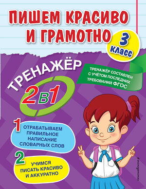 Эксмо А. М. Горохова "Пишем красиво и грамотно. 3 класс" 352641 978-5-04-160141-6 