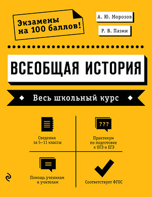 Эксмо А. Ю. Морозов, Р. В. Пазин "Всеобщая история. Весь школьный курс" 352655 978-5-04-160244-4 