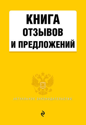 Эксмо "Книга отзывов и предложений" 352659 978-5-04-160277-2 