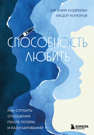 Эксмо Евгения Андреева, Федор Коноров "Способность любить. Как строить отношения после потерь и разочарований" 352660 978-5-04-160284-0 