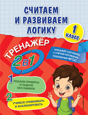 Эксмо А. М. Горохова, Е. О. Пожилова "Считаем и развиваем логику. 1 класс" 352670 978-5-04-160318-2 