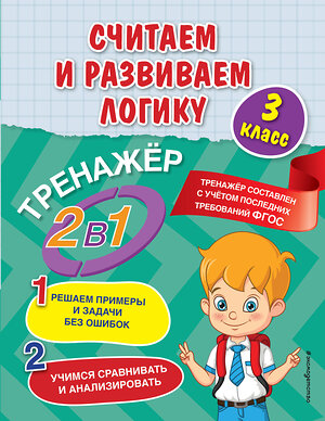 Эксмо А. М. Горохова, Е. О. Пожилова "Считаем и развиваем логику. 3 класс" 352674 978-5-04-160327-4 