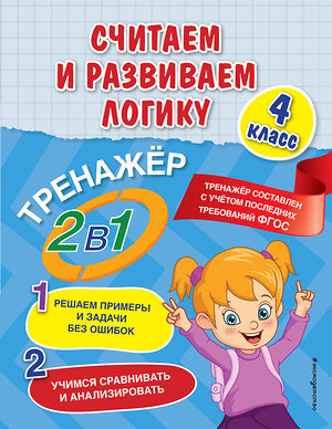 Эксмо А. М. Горохова, Е. О. Пожилова "Считаем и развиваем логику. 4 класс" 352675 978-5-04-160329-8 