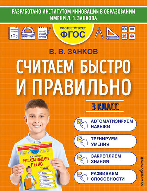 Эксмо В. В. Занков "Считаем быстро и правильно. 3 класс" 352678 978-5-04-160343-4 