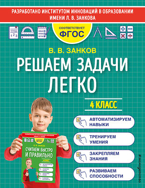 Эксмо В. В. Занков "Решаем задачи легко. 4 класс" 352681 978-5-04-160356-4 