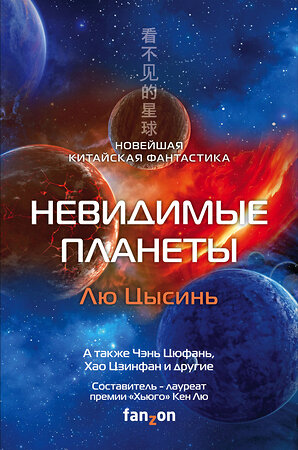 Эксмо Лю Цысинь, Чэнь Цюфань, Хао Цзинфан и другие "Невидимые планеты. Новейшая китайская фантастика" 352692 978-5-04-157877-0 