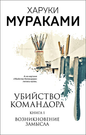 Эксмо Харуки Мураками "Убийство Командора. Книга 1. Возникновение замысла" 352722 978-5-04-157291-4 