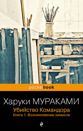 Эксмо Харуки Мураками "Убийство Командора. Книга 1. Возникновение замысла" 352723 978-5-04-157305-8 