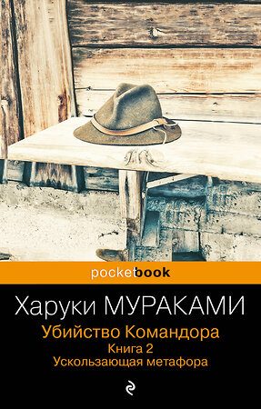 Эксмо Харуки Мураками "Убийство Командора. Книга 2. Ускользающая метафора" 352724 978-5-04-157306-5 