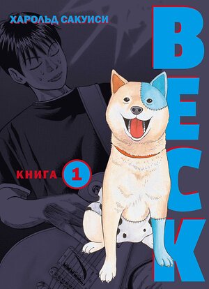 Эксмо Харольд Сакуиси "BECK. Восточная Ударная Группа. Книга 1" 352732 978-5-04-111705-4 