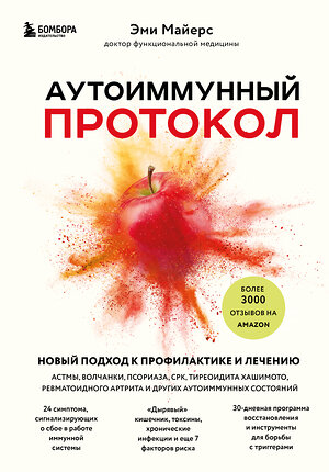 Эксмо Эми Майерс "Аутоиммунный протокол. Новый подход к профилактике и лечению астмы, волчанки, псориаза, СРК, тиреоидита хашимото, ревматоидного артрита и других аутоимунных состояний" 352742 978-5-04-160561-2 