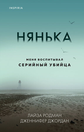 Эксмо Лайза Родман, Дженнифер Джордан "Нянька. Меня воспитывал серийный убийца" 352746 978-5-04-119121-4 