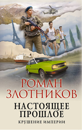 Эксмо Роман Злотников "Настоящее прошлое. Крушение империи" 352750 978-5-04-156875-7 