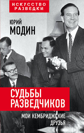 Эксмо Юрий Модин "Судьбы разведчиков. Мои кембриджские друзья" 352753 978-5-00180-405-5 