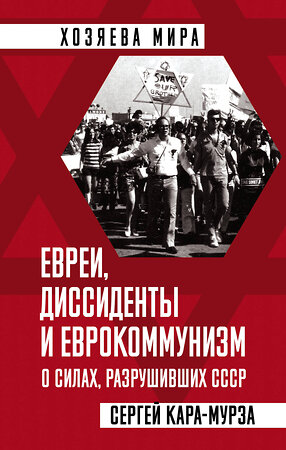 Эксмо Сергей Кара-Мурза "Евреи, диссиденты и еврокоммунизм. О силах, разрушивших СССР" 352754 978-5-00180-298-3 