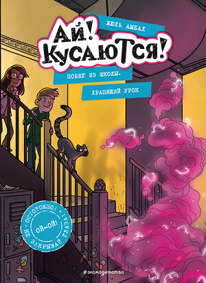 Эксмо Жюль Амбах "Побег из школы. Храпящий урок (Выпуск 2)" 352762 978-5-04-160682-4 