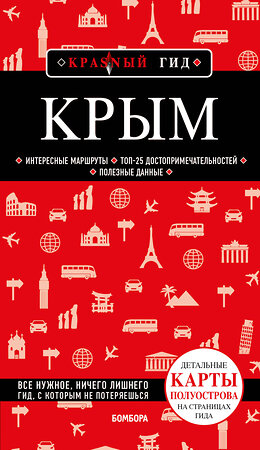 Эксмо Дмитрий Кульков "Крым. 6-е изд., испр. и доп." 352772 978-5-04-160709-8 