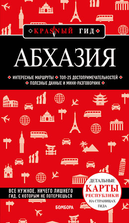 Эксмо А. С. Гарбузова "Абхазия. 5-е изд., испр. и доп." 352774 978-5-04-160714-2 