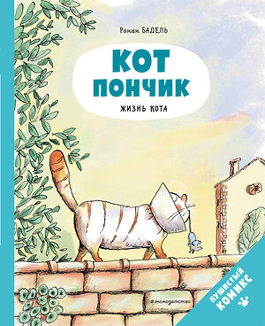 Эксмо Бадель Р. "Кот Пончик. Жизнь кота" 352789 978-5-04-160782-1 