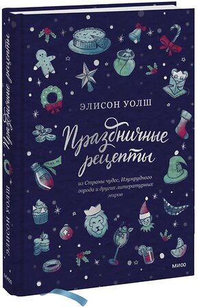 Эксмо Элисон Уолш "Праздничные рецепты из Страны чудес, Изумрудного города и других литературных миров" 352793 978-5-00169-972-9 