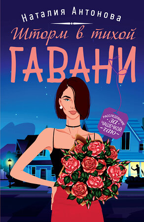 Эксмо Наталия Антонова "Шторм в тихой гавани" 352797 978-5-04-155198-8 