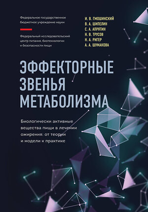 Эксмо И.В. Гмошинский, В.А. Шипелин, С.А. Апрятин, Н.В. Трусов, Н.А. Ригер, А.А. Шумакова "Эффекторные звенья метаболизма. Биологически-активные вещества пищи в лечении ожирения: от теории и модели к практике" 352811 978-5-04-160832-3 