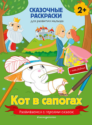 Эксмо "Кот в сапогах (+ более 40 наклеек)" 352812 978-5-04-160883-5 