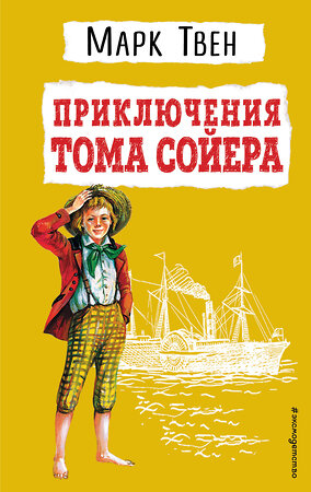 Эксмо Марк Твен "Приключения Тома Сойера (ил. В. Гальдяева)" 352817 978-5-04-160895-8 